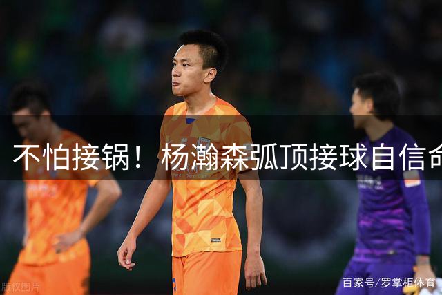 不怕接锅！杨瀚森弧顶接球自信命中压哨三分球