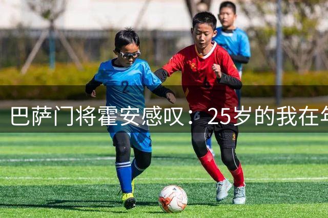 巴萨门将霍安感叹：25岁的我在年轻队友中已成"老将