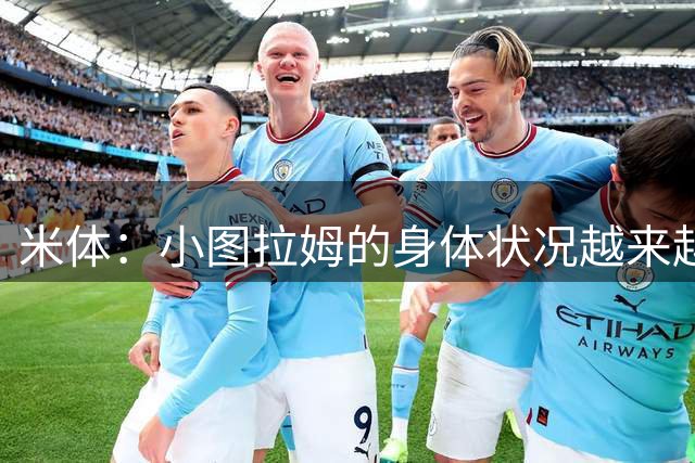 米体：小图拉姆的身体状况越来越好，齐沃面临锋线上的甜蜜烦恼