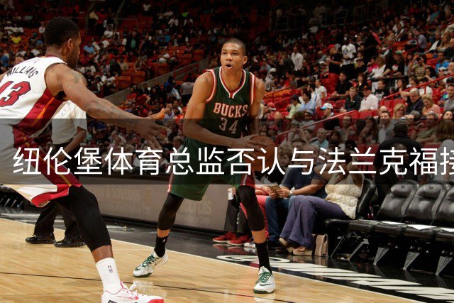纽伦堡体育总监否认与法兰克福接触传闻