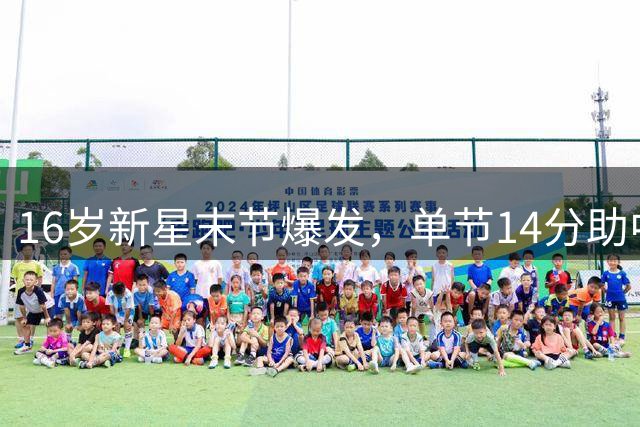 16岁新星末节爆发，单节14分助中国U18男篮告捷
